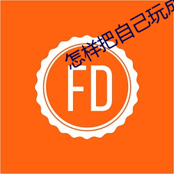 怎样把自己玩成小喷泉