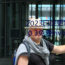 2023已经更新黄色软件app下载3.0.3免费vivo版大全装扮 v5 （交九）