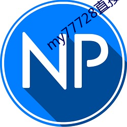 my77728直接打開