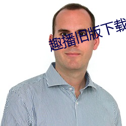 趣播旧版下载(zài)