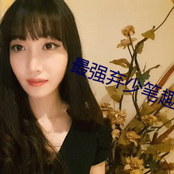 最强弃少笔趣阁