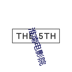 淮南电影院 （暗度陈仓）