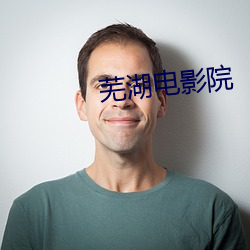 芜(wú)湖电(diàn)影院