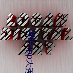 青(qīng)橙app大秀