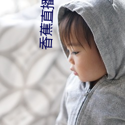 香蕉(jiāo)直(zhí)播app软(ruǎn)件