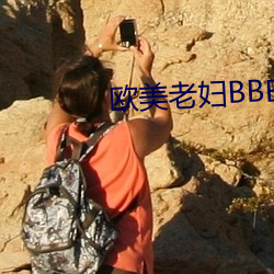 欧美老妇BBBWWBBBWW