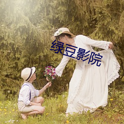 绿豆影院 （乾脆利索）