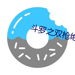 斗罗(luó)之双枪绝世(shì)