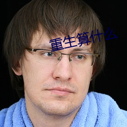 重生算什么 （举手之劳）