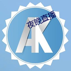 夜晚直播