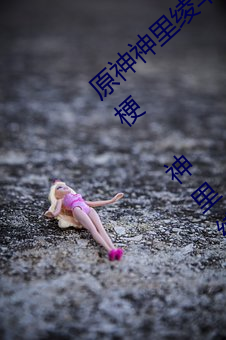 原神神里绫华ちゃんが部下を腿法娴熟什么梗 神里绫华腿法