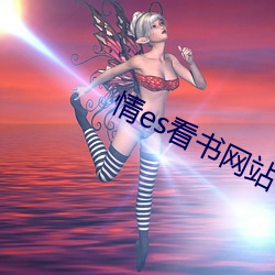 情es看书网站