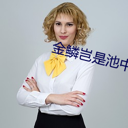 金鱗豈是池中之物