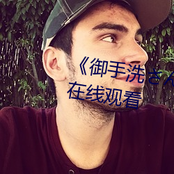 ��御手洗��ん家の破洞��免费高清在线观看 ��梳篦）