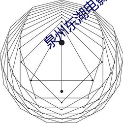 泉州东湖电影院 （边事