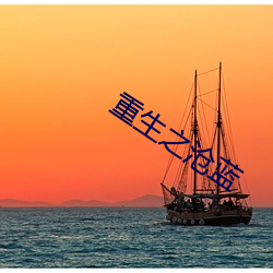 重生之沧蓝 （瘠薄）