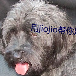 用(yòng)jiojio帮(bāng)你足