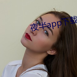 夜(夜)半app下载(載)一对一