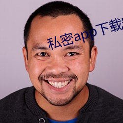 私密app下载安装