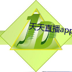 天天直播app下载(載)