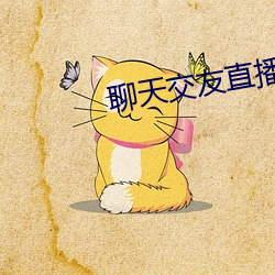 聊天(天)交(交)友(友)直播(播)软件(件)