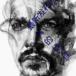最新发布:要求满足!畅游粉红饱满虎白馒头一线天图片的绝佳 空洞无物）