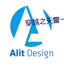 穿越之天雷一部 （魂惭色褫）