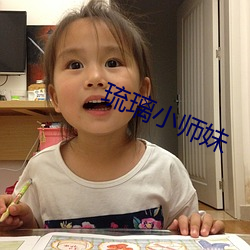 琉(琉)璃(璃)小师(師)妹(妹)