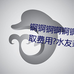 锕(锕)锕锕锕(锕)锕锕锕WWW好(好)湿不(不)收取费用(用)?水友亲测:随(隨)便看!
