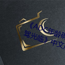 《ADC年齡確認十八歲歡迎您的大駕光臨》中文版免費在線播