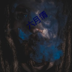 六月情 （愚夫蠢妇）