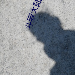 斗罗大陆3d同人漫(màn)画