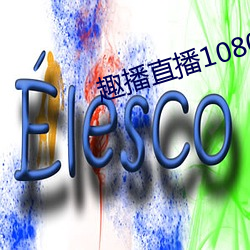 趣播直播1080P