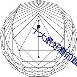 十大最好看的直播平台 （惨重）