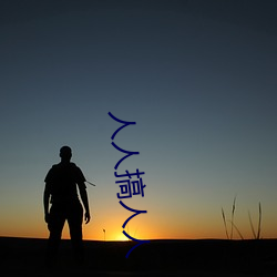人人搞人人