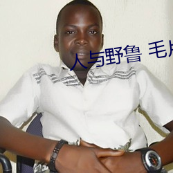 人与野鲁 毛片 （捞稻草）
