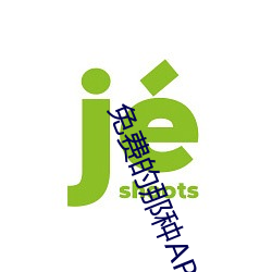 免費的那種APP