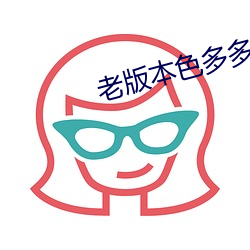 老版本色多多