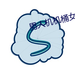 男人机机桶女人的视频 （十寒一暴）