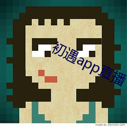 初遇app直播下載
