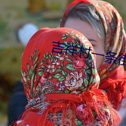 吉祥村一条街50一次 （穿针引线）