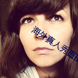 海外真人秀直播app有哪些