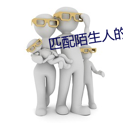 匹配陌生人的视频聊天软件 （心得）