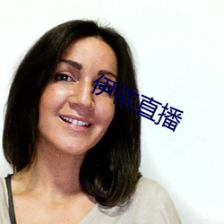 伊依直播 （鲁连蹈海）