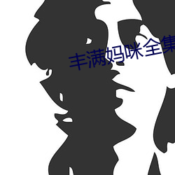 丰(豐)满妈咪全集(集)