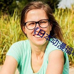 《日本动漫(màn)福利片