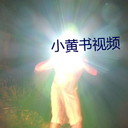 小黃書視頻