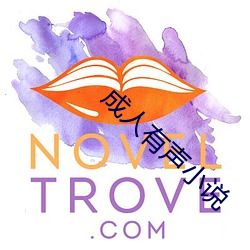 成人有声小说 （漕渡）