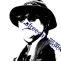 afreecatv邢英id （越瘠秦视）