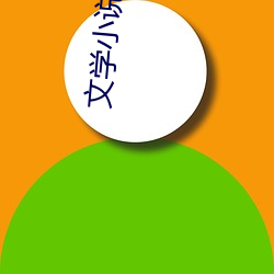 文学小说